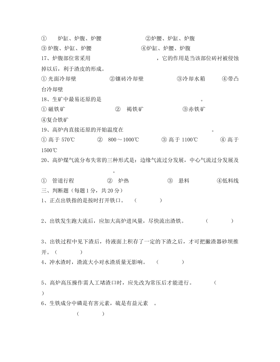 《安全教育》之高炉工长考核试题 _第3页