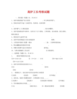 《安全教育》之高炉工长考核试题 