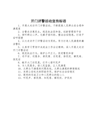 开门评警活动标语集锦