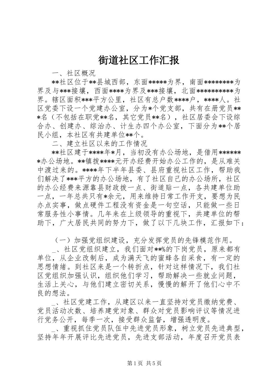 街道社区工作汇报 _第1页