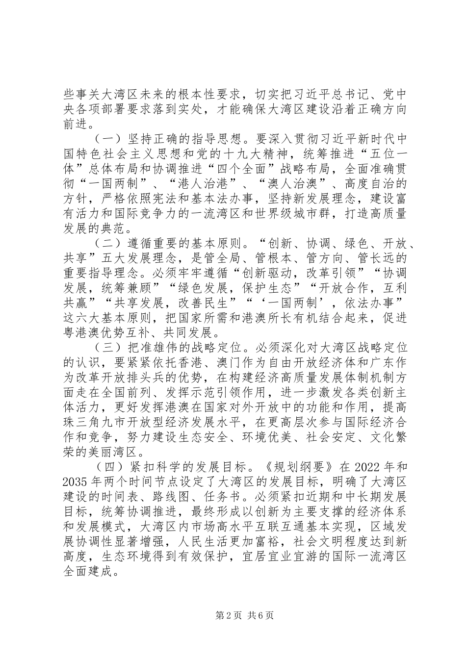 学习《粤港澳大湾区发展规划纲要》心得体会(一)-_第2页