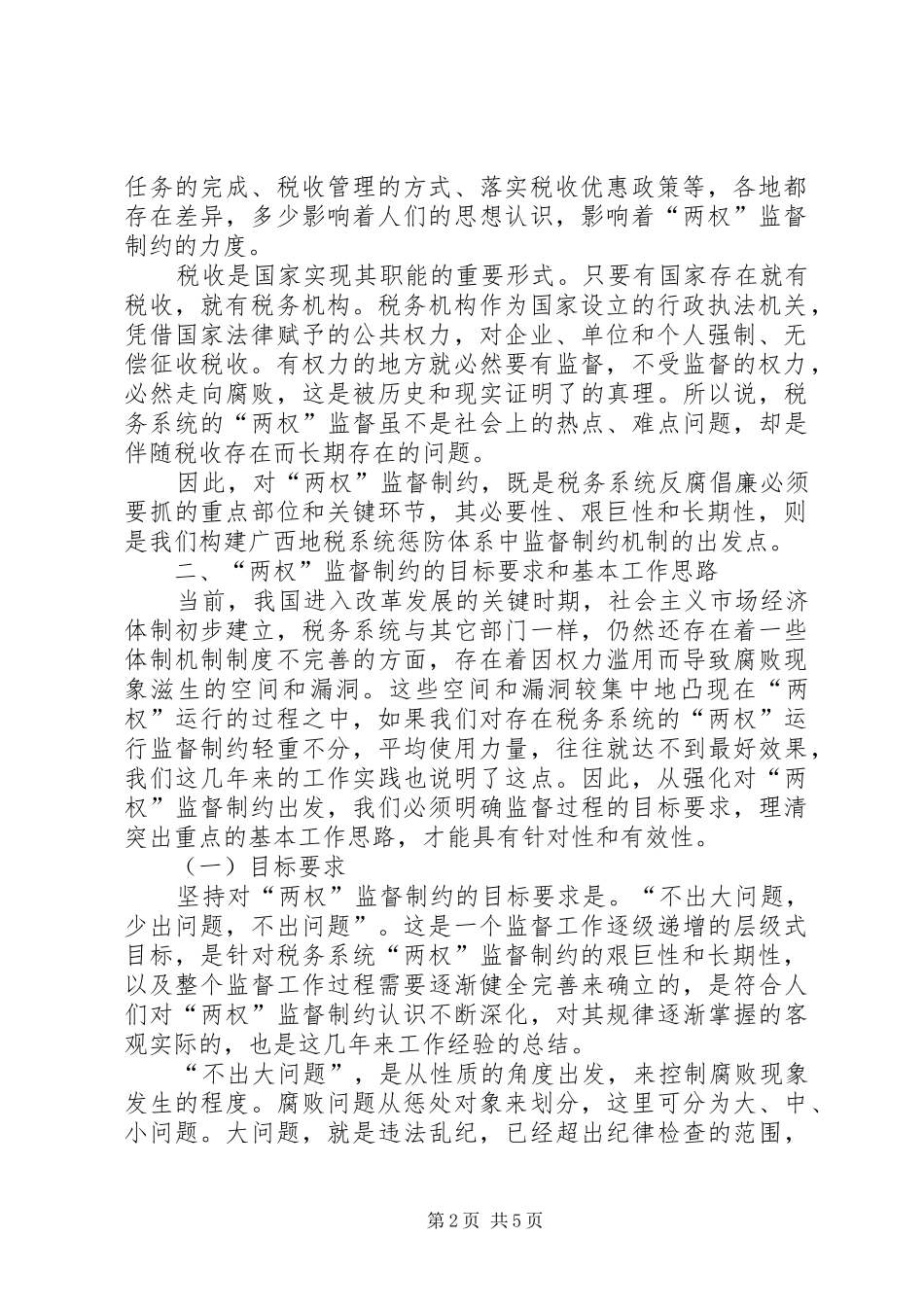 地税局监督制约机制调研报告 _第2页