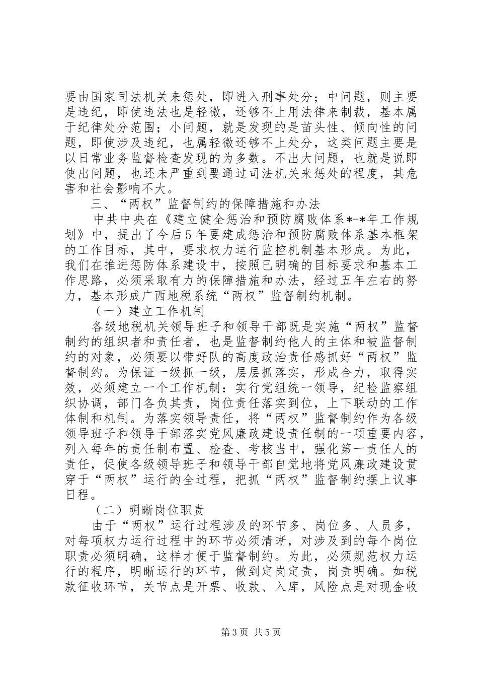 地税局监督制约机制调研报告 _第3页