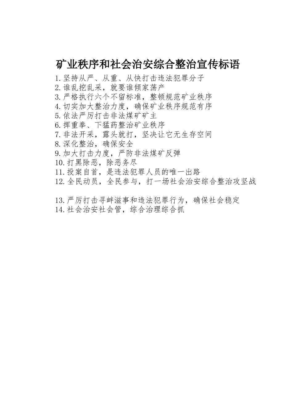矿业秩序和社会治安综合整治标语集锦_第1页