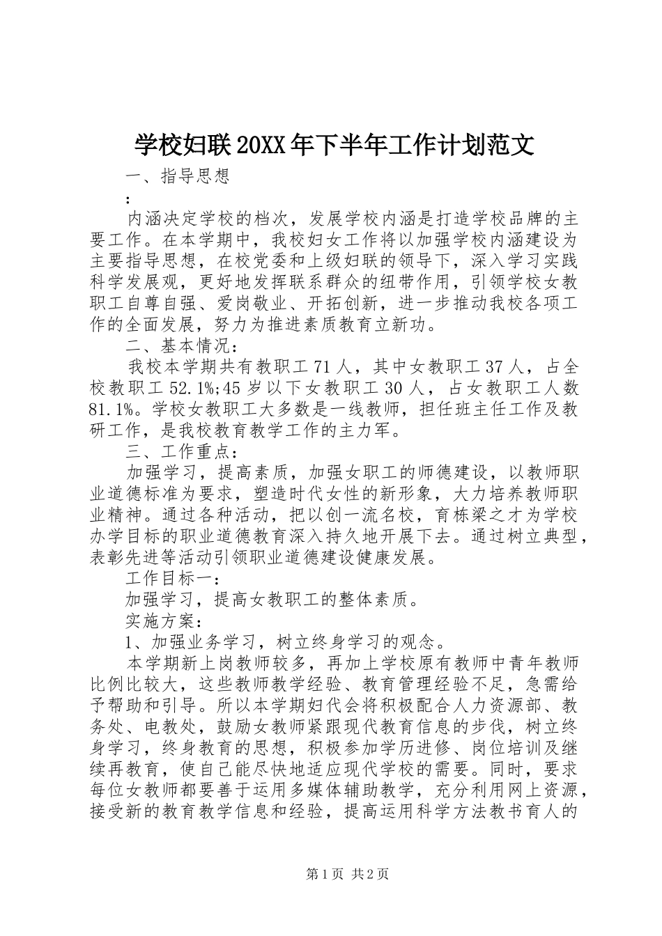 学校妇联20XX年下半年工作计划范文_第1页