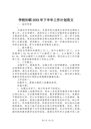 学校妇联20XX年下半年工作计划范文
