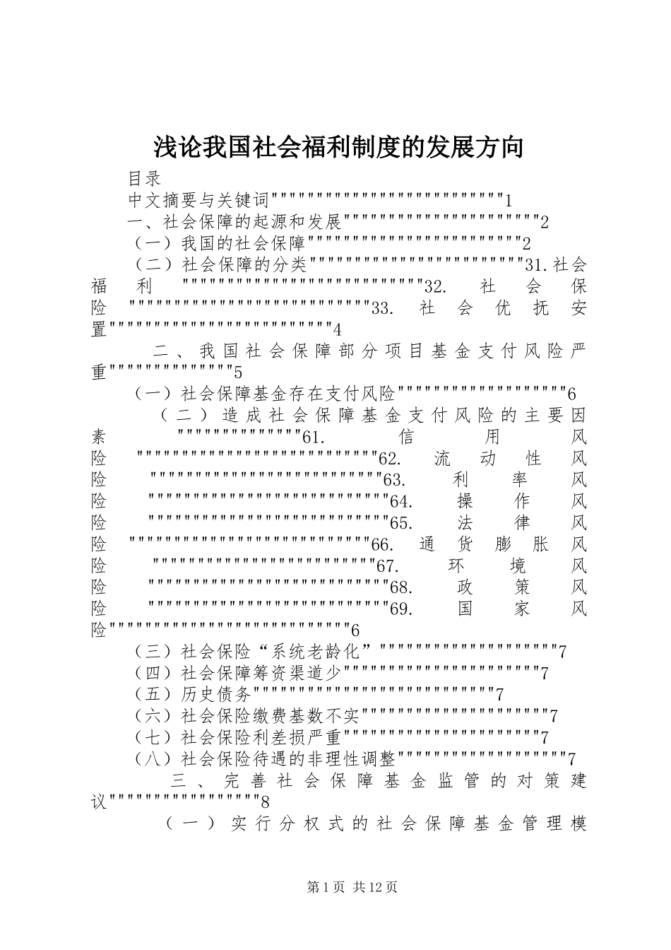 浅论我国社会福利规章制度的发展方向 _第1页