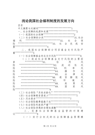 浅论我国社会福利规章制度的发展方向 