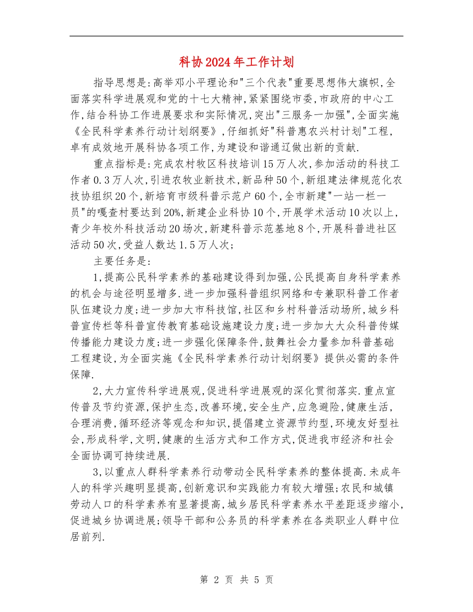 科协2024年工作计划_第2页