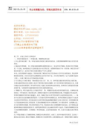 计划工作的工具与技术分析