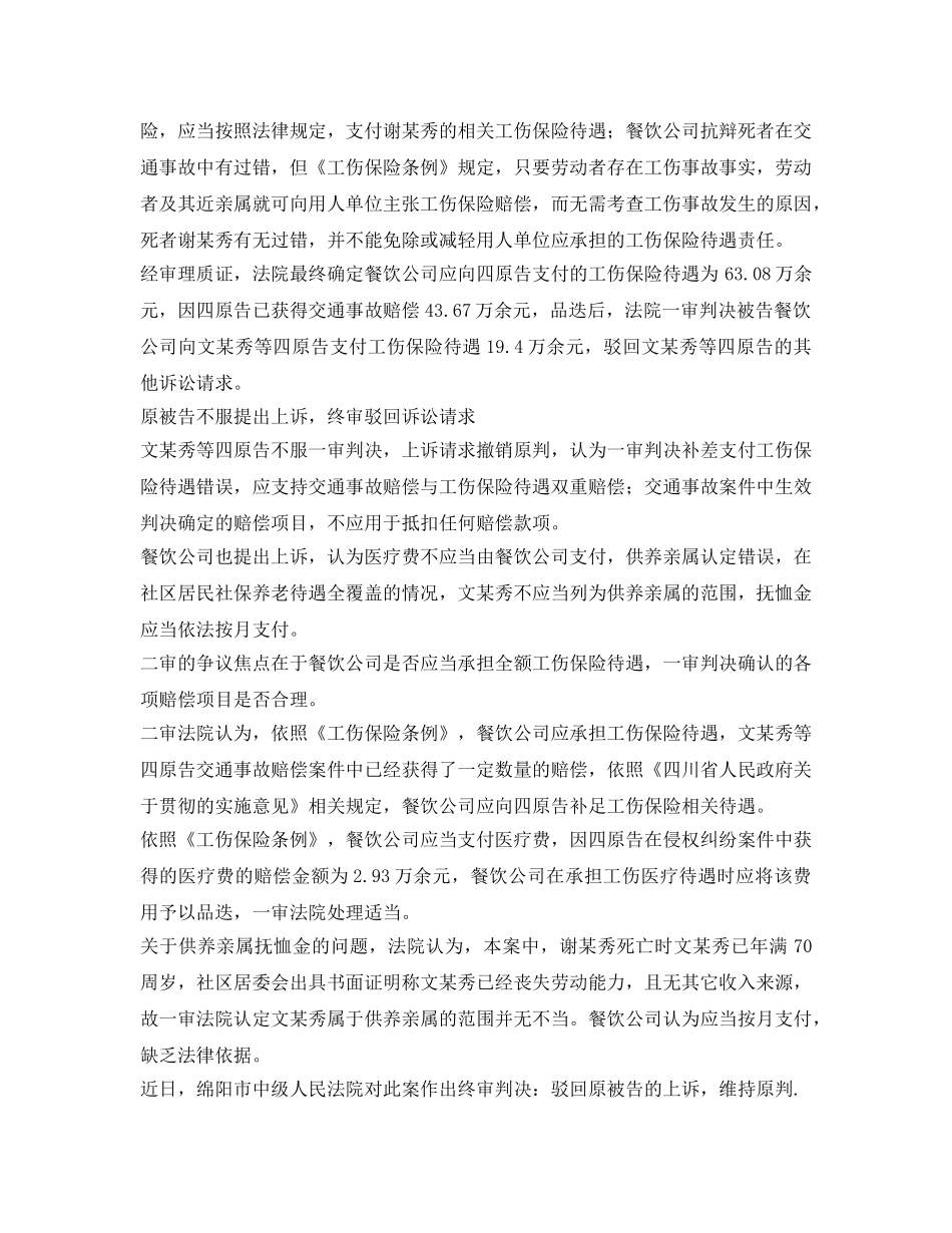 《工伤保险》之员工下班途中遇车祸死亡交通事故赔偿与工伤待遇能否兼得- _第2页