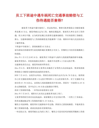 《工伤保险》之员工下班途中遇车祸死亡交通事故赔偿与工伤待遇能否兼得- 