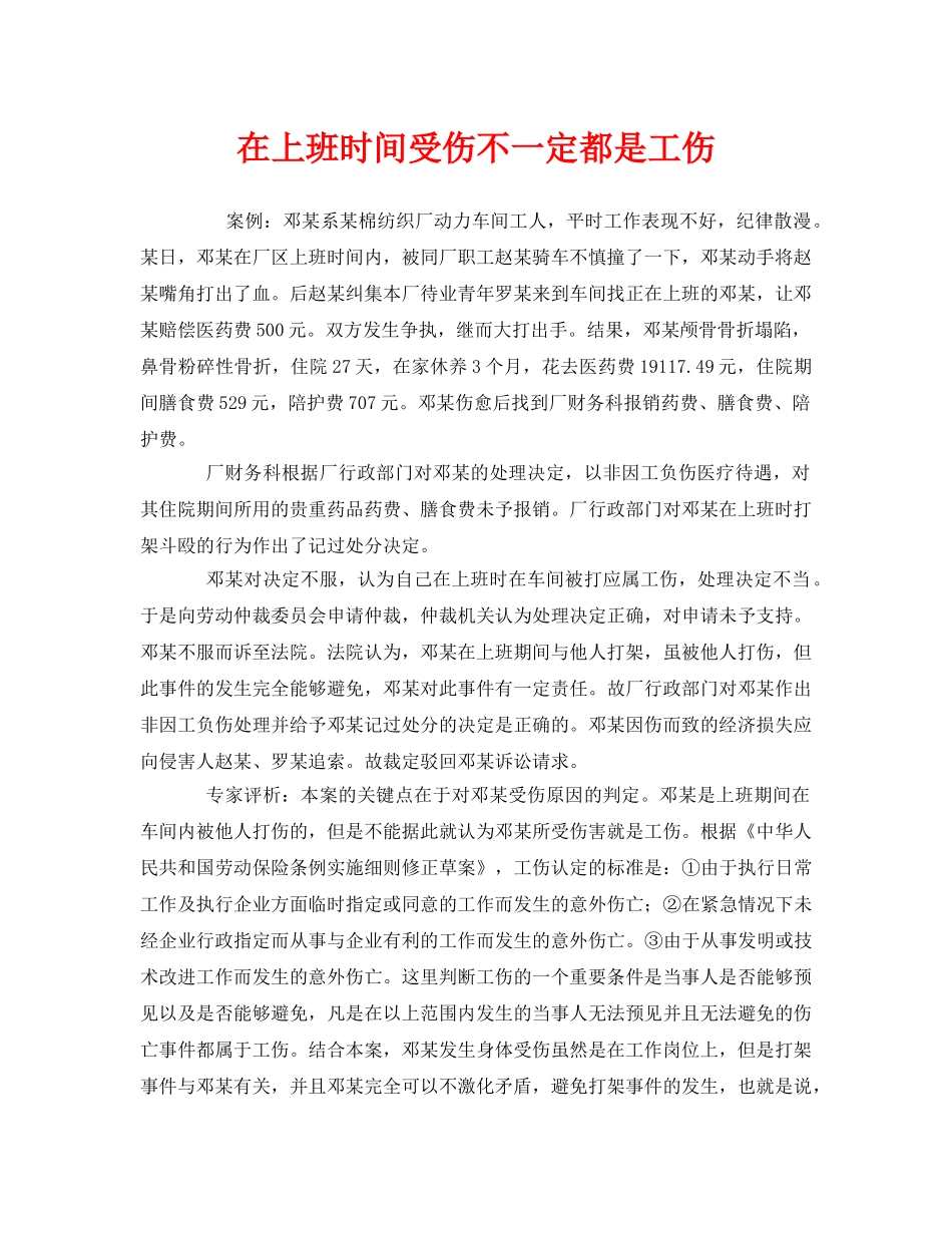《工伤保险》之在上班时间受伤不一定都是工伤 _第1页