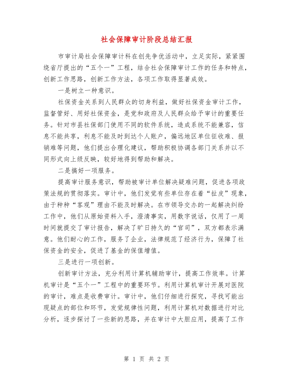 社会保障审计阶段总结汇报_第1页