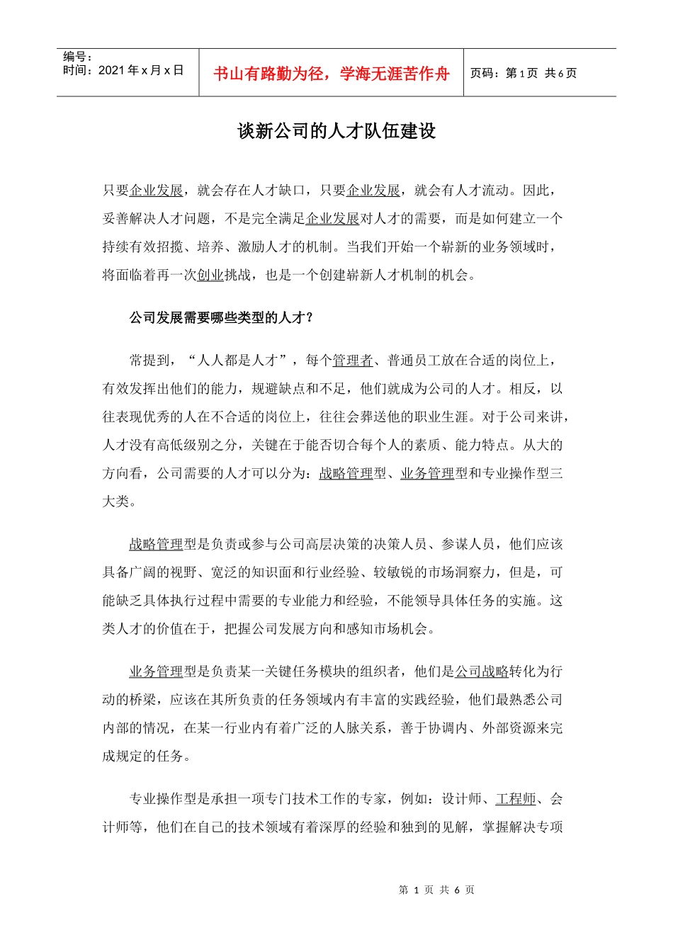 谈新公司的人才队伍建设_第1页