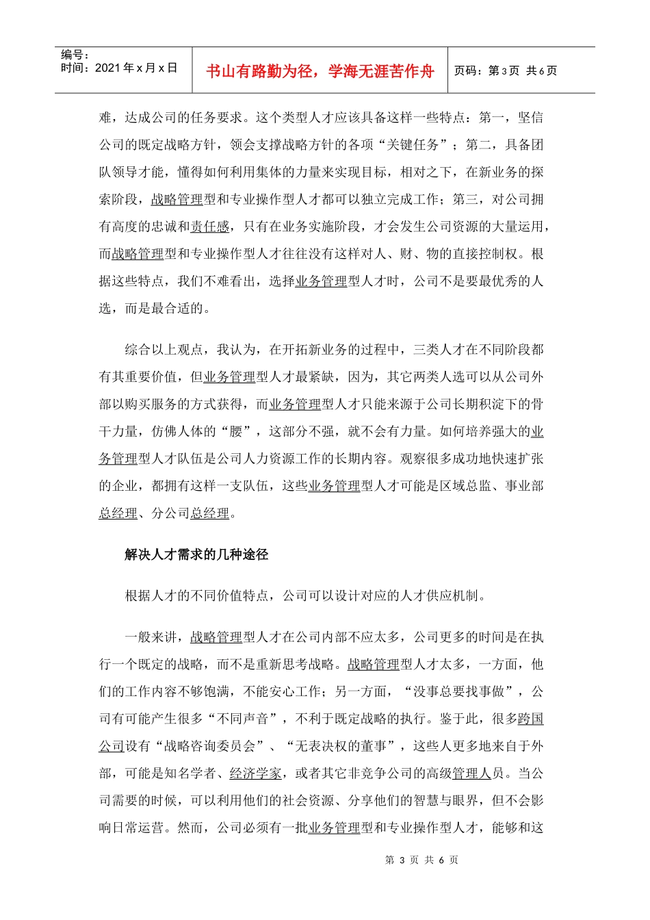 谈新公司的人才队伍建设_第3页