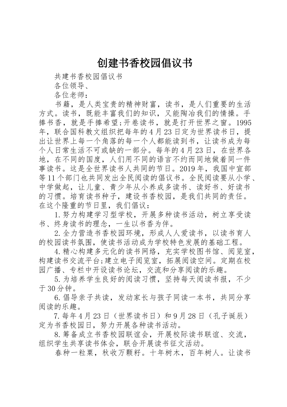 创建书香校园倡议书范文_第1页