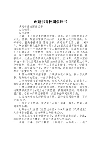 创建书香校园倡议书范文