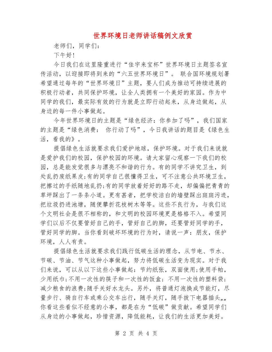 世界环境日教师讲话稿例文欣赏_第2页