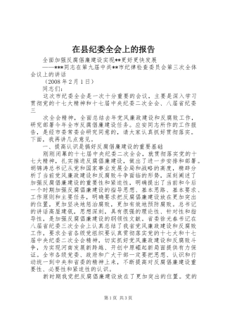 在县纪委全会上的报告 