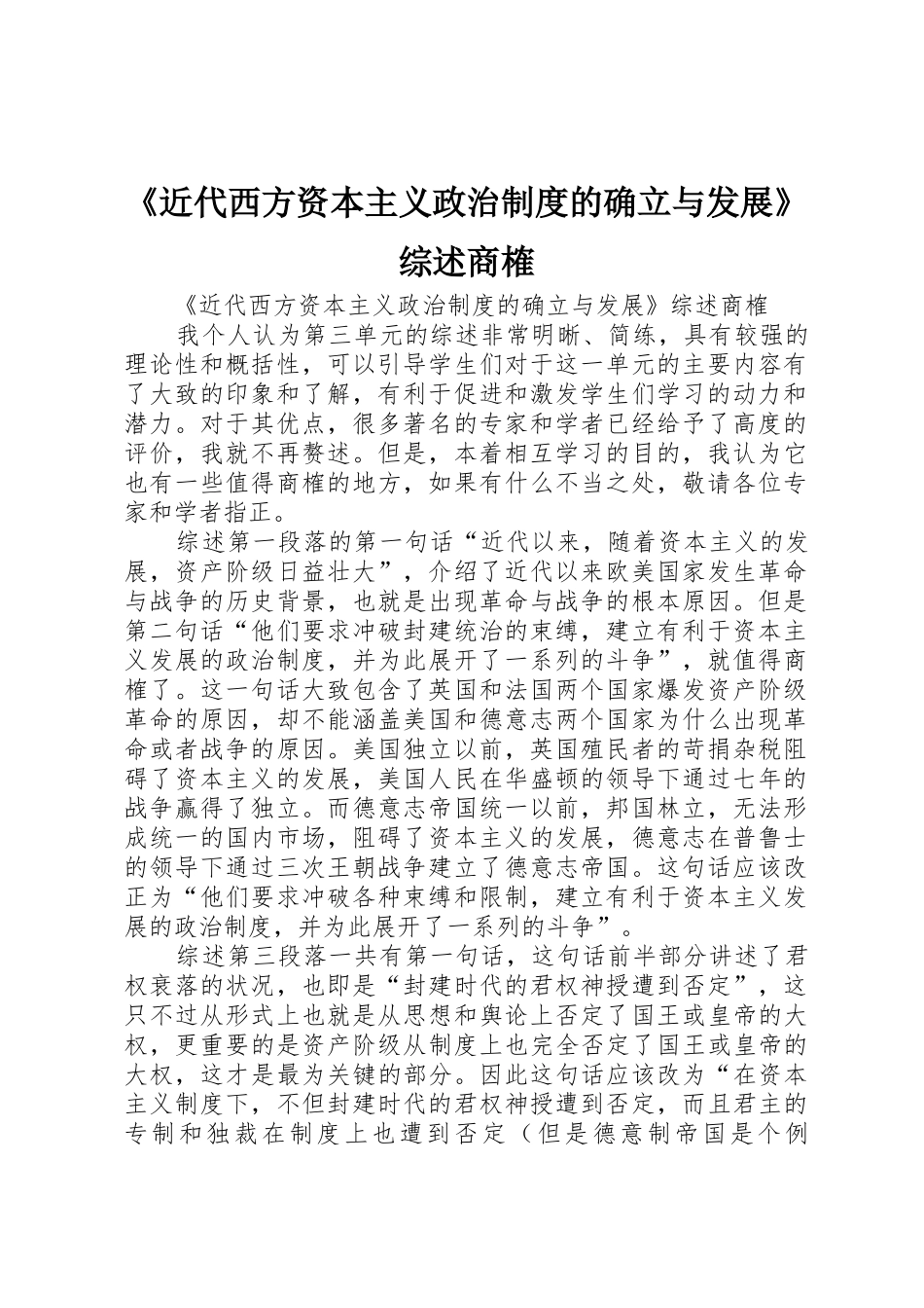《近代西方资本主义政治规章制度的确立与发展》综述商榷 _第1页
