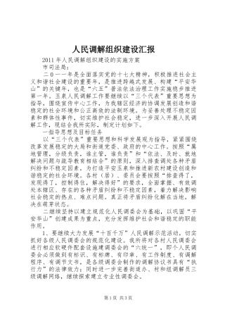 人民调解组织建设汇报 