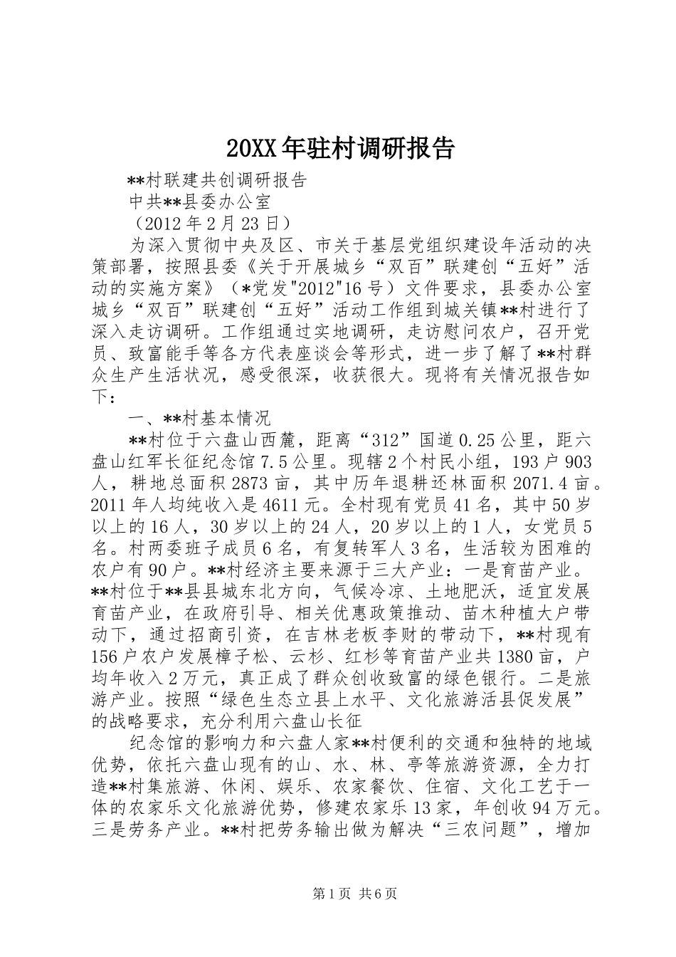 20XX年驻村调研报告 (5)_第1页