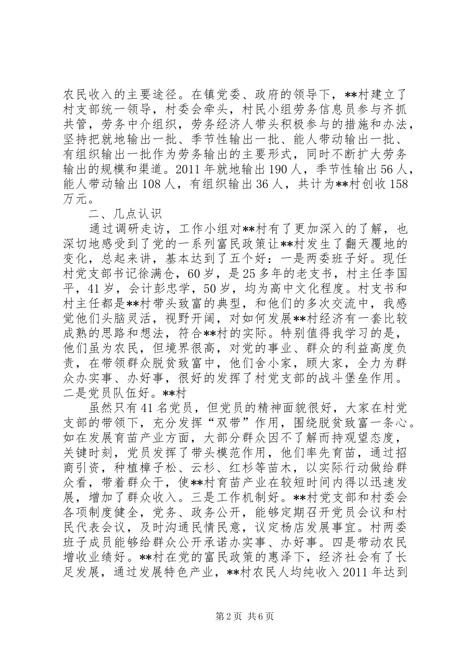 20XX年驻村调研报告 (5)_第2页