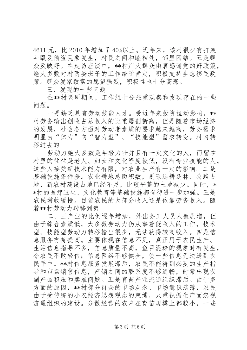 20XX年驻村调研报告 (5)_第3页