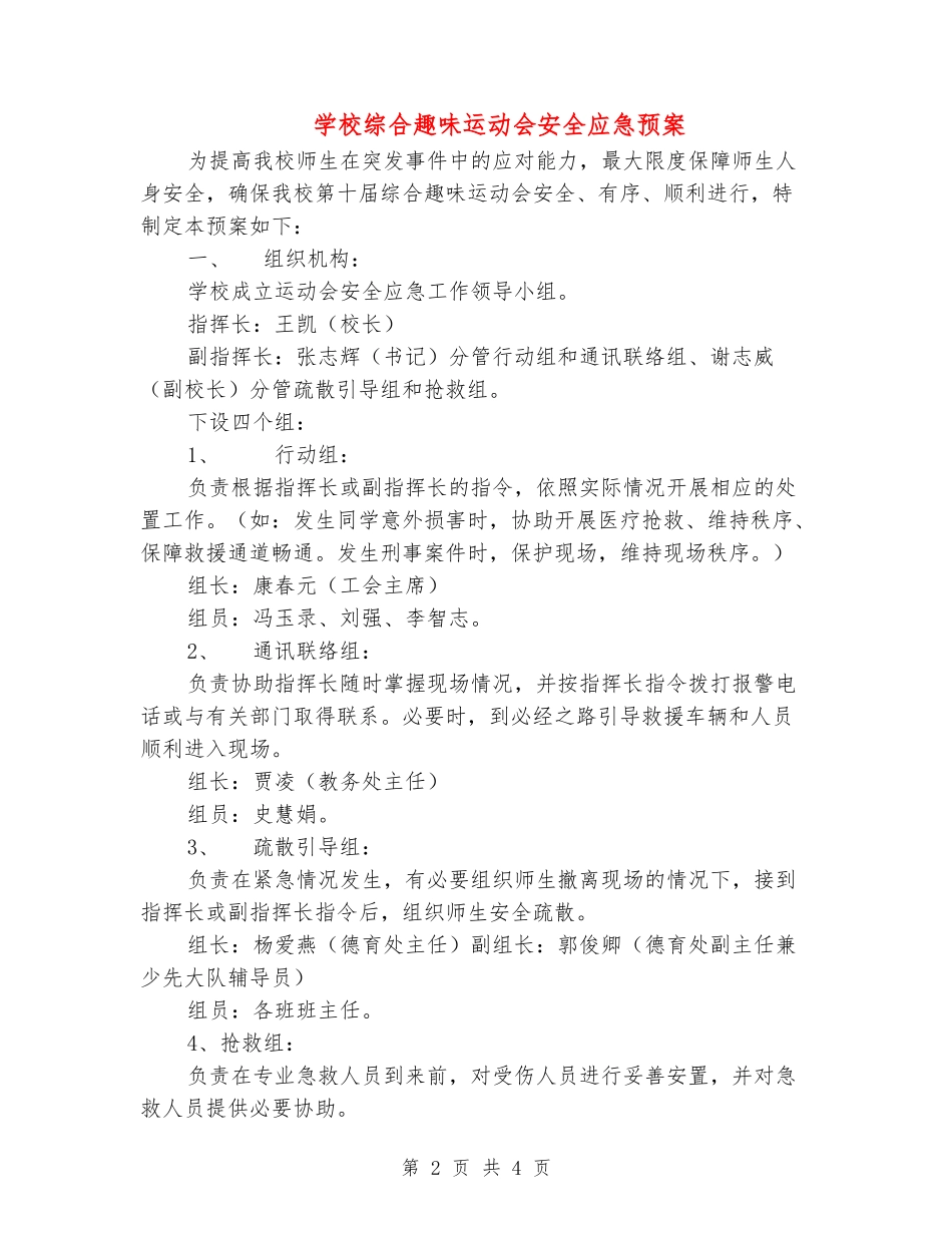 小学综合趣味运动会安全应急预案_第2页