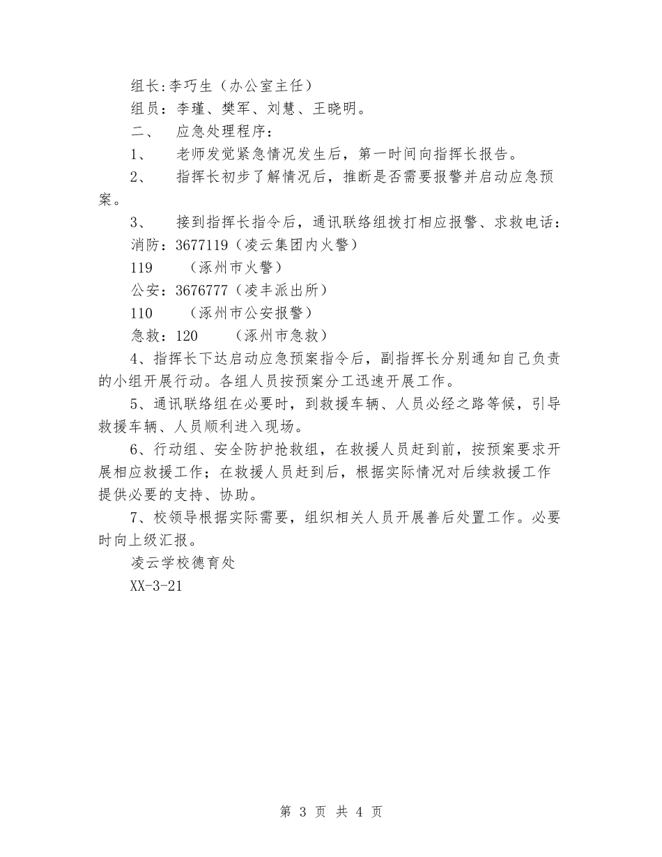 小学综合趣味运动会安全应急预案_第3页