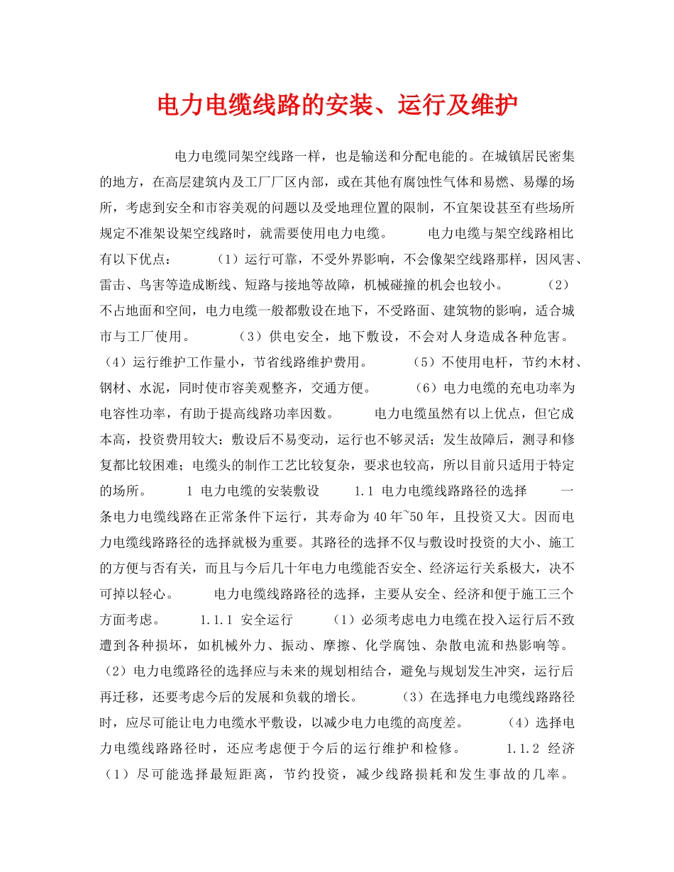 《安全技术》之电力电缆线路的安装、运行及维护 _第1页