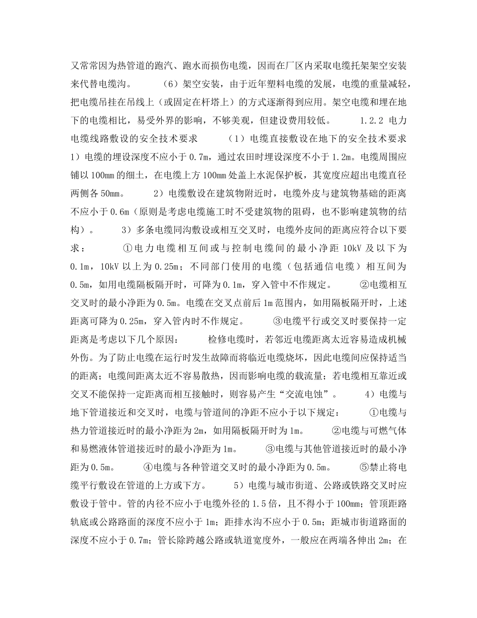 《安全技术》之电力电缆线路的安装、运行及维护 _第3页
