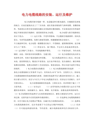 《安全技术》之电力电缆线路的安装、运行及维护 