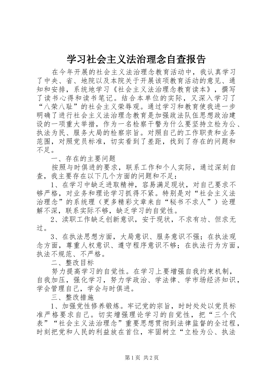 学习社会主义法治理念自查报告 _第1页