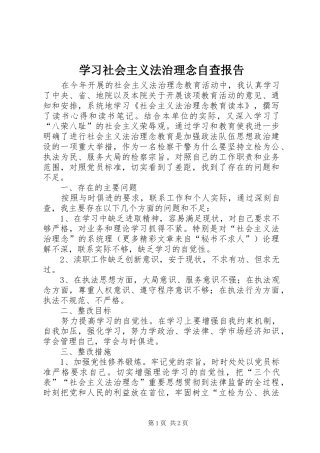 学习社会主义法治理念自查报告 