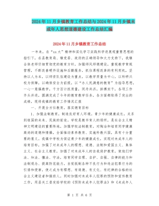 2024年11月乡镇教育工作总结与2024年11月乡镇未成年人思想道德建设工作总结汇编