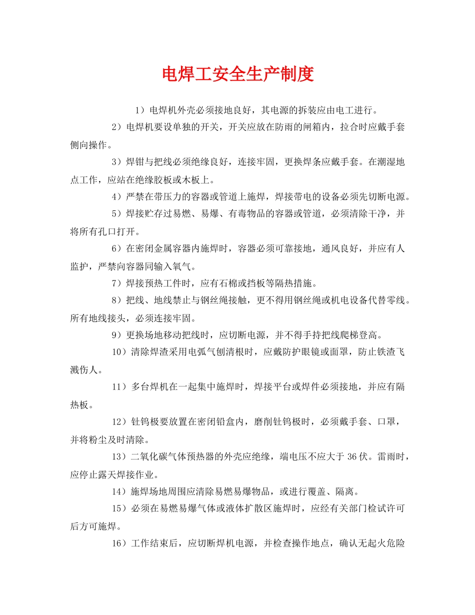 《安全管理制度》之电焊工安全生产制度 _第1页