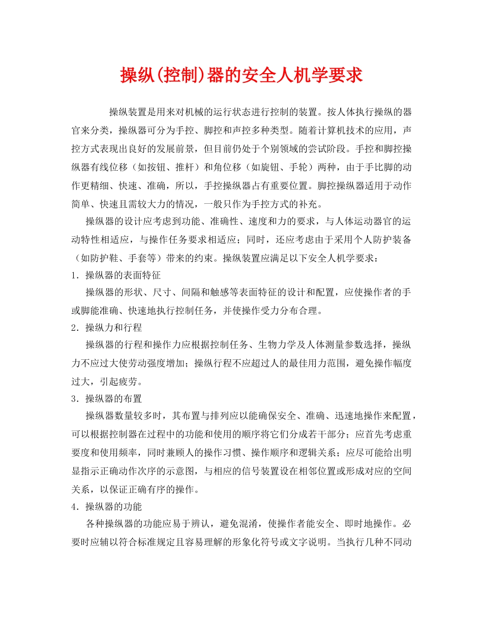 《安全技术》之操纵(控制)器的安全人机学要求 _第1页