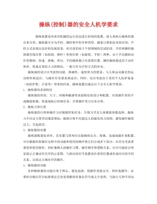 《安全技术》之操纵(控制)器的安全人机学要求 