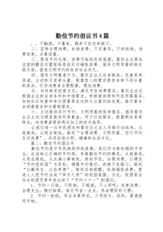 勤俭节约倡议书范文4篇 (2)