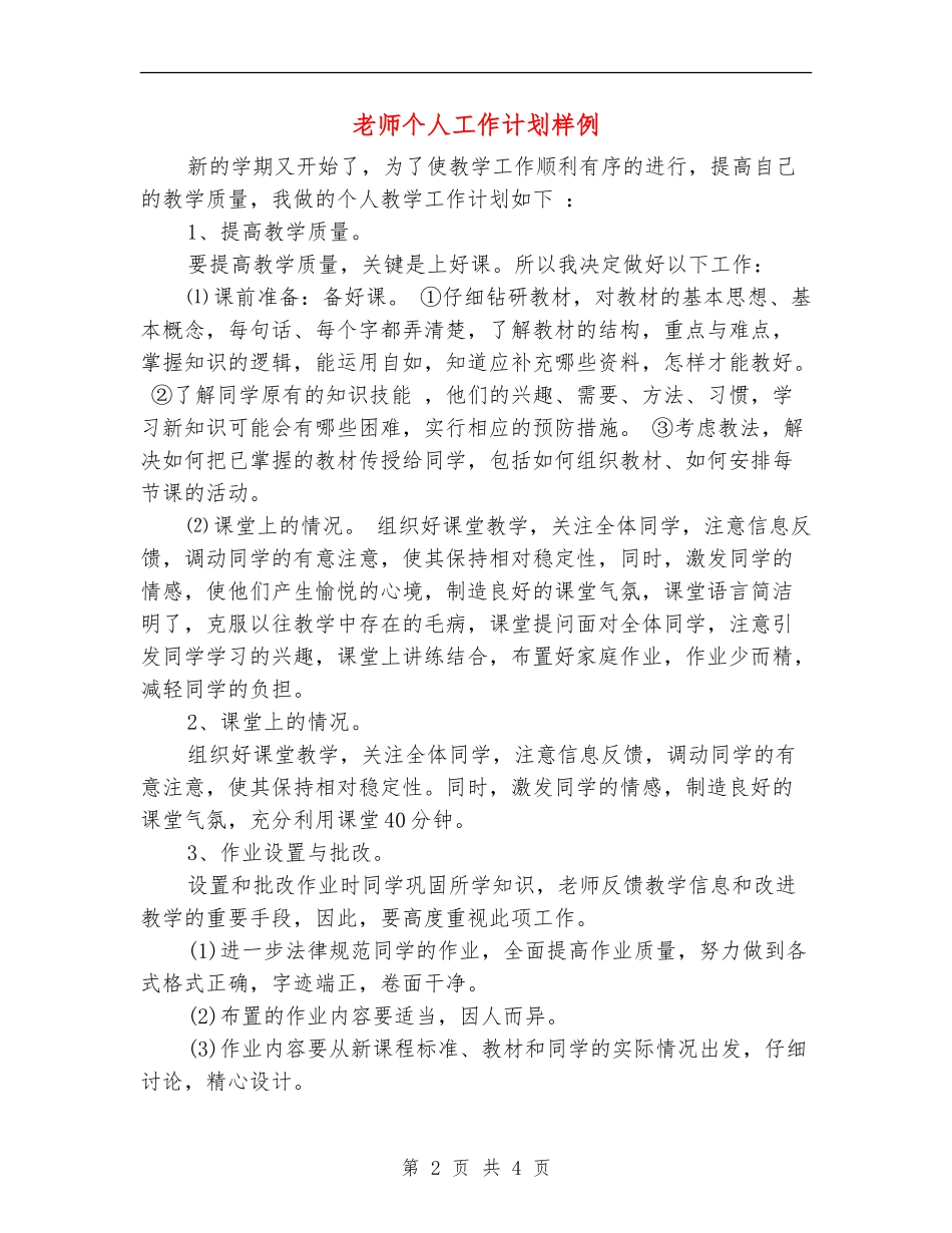 老师个人工作计划样例_第2页