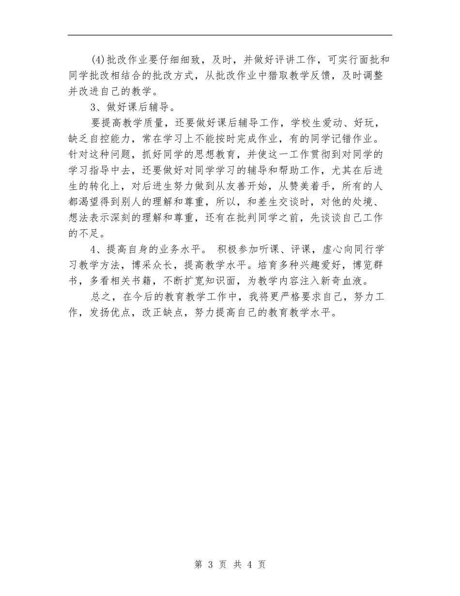 老师个人工作计划样例_第3页