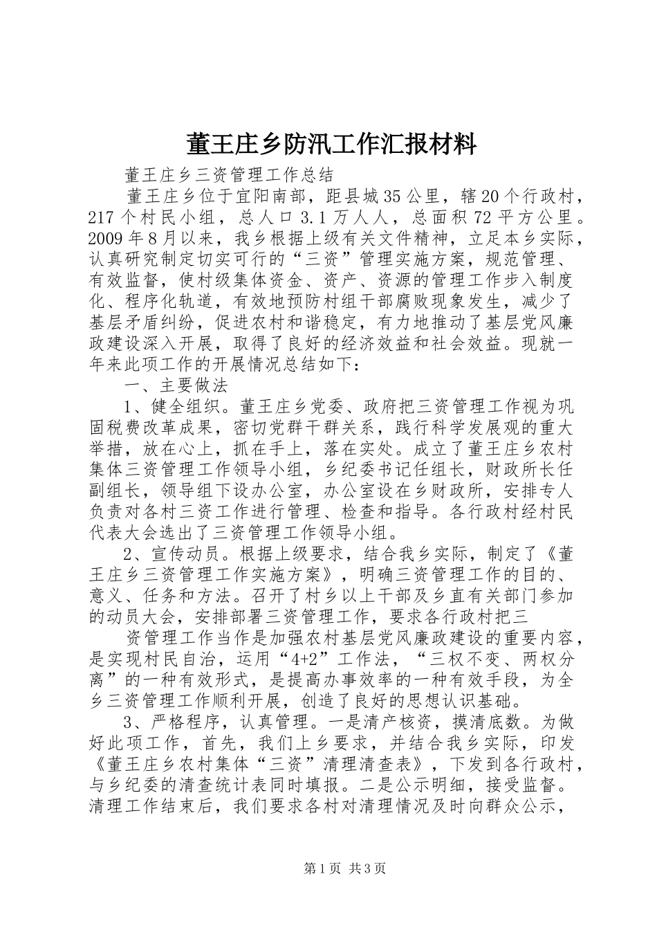 董王庄乡防汛工作汇报材料 _第1页