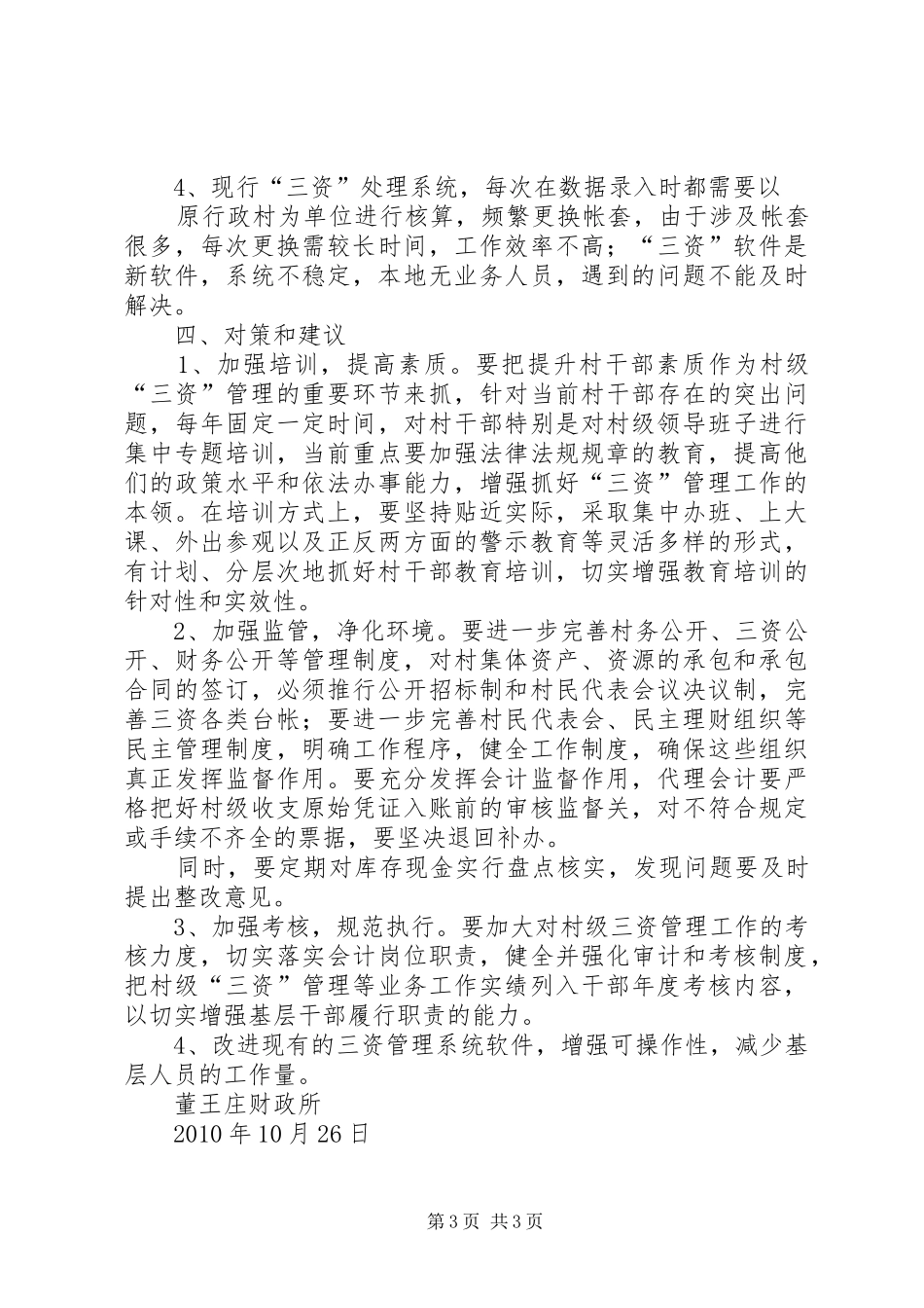 董王庄乡防汛工作汇报材料 _第3页
