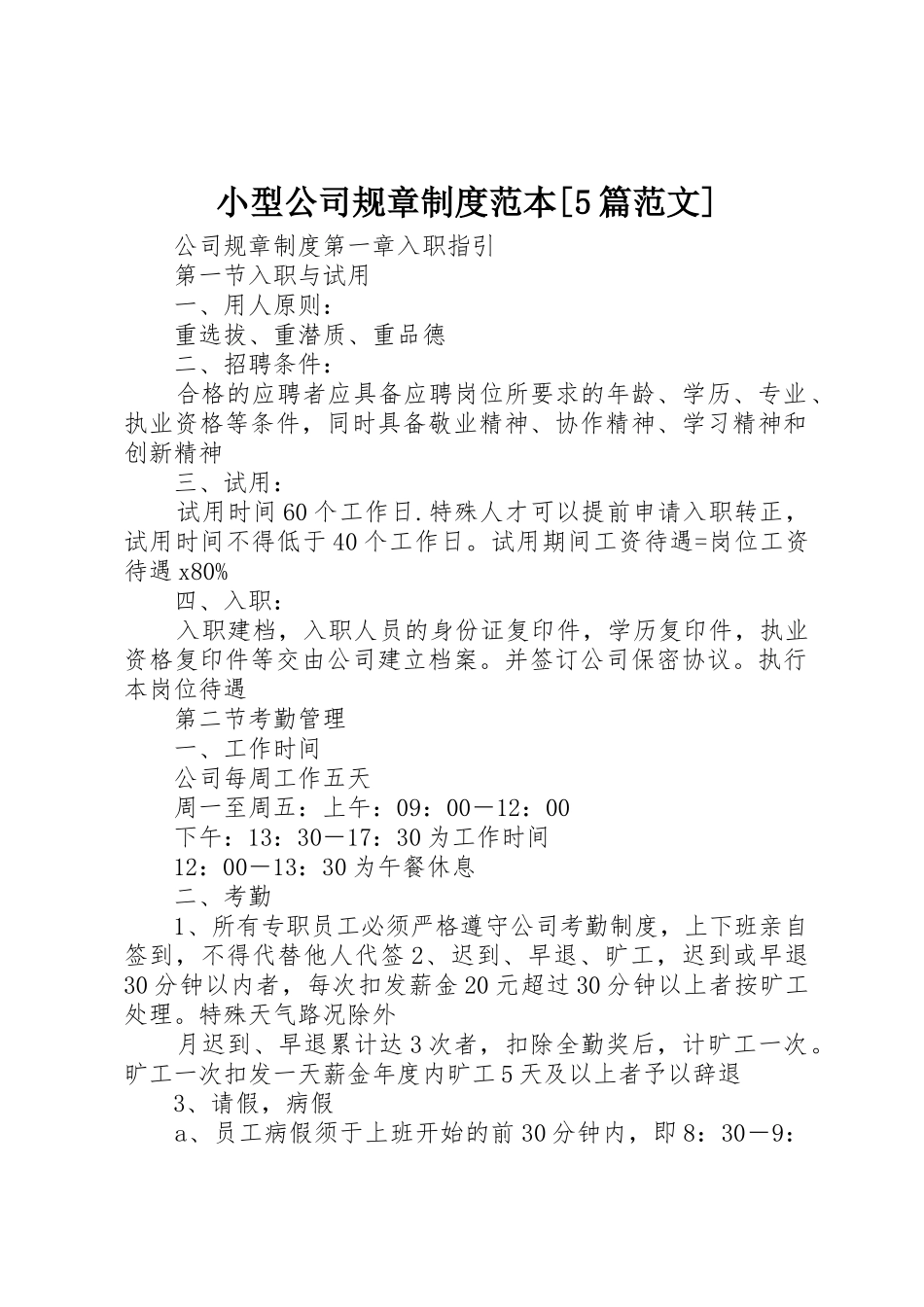 小型公司规章规章制度范本[5篇范文] _第1页