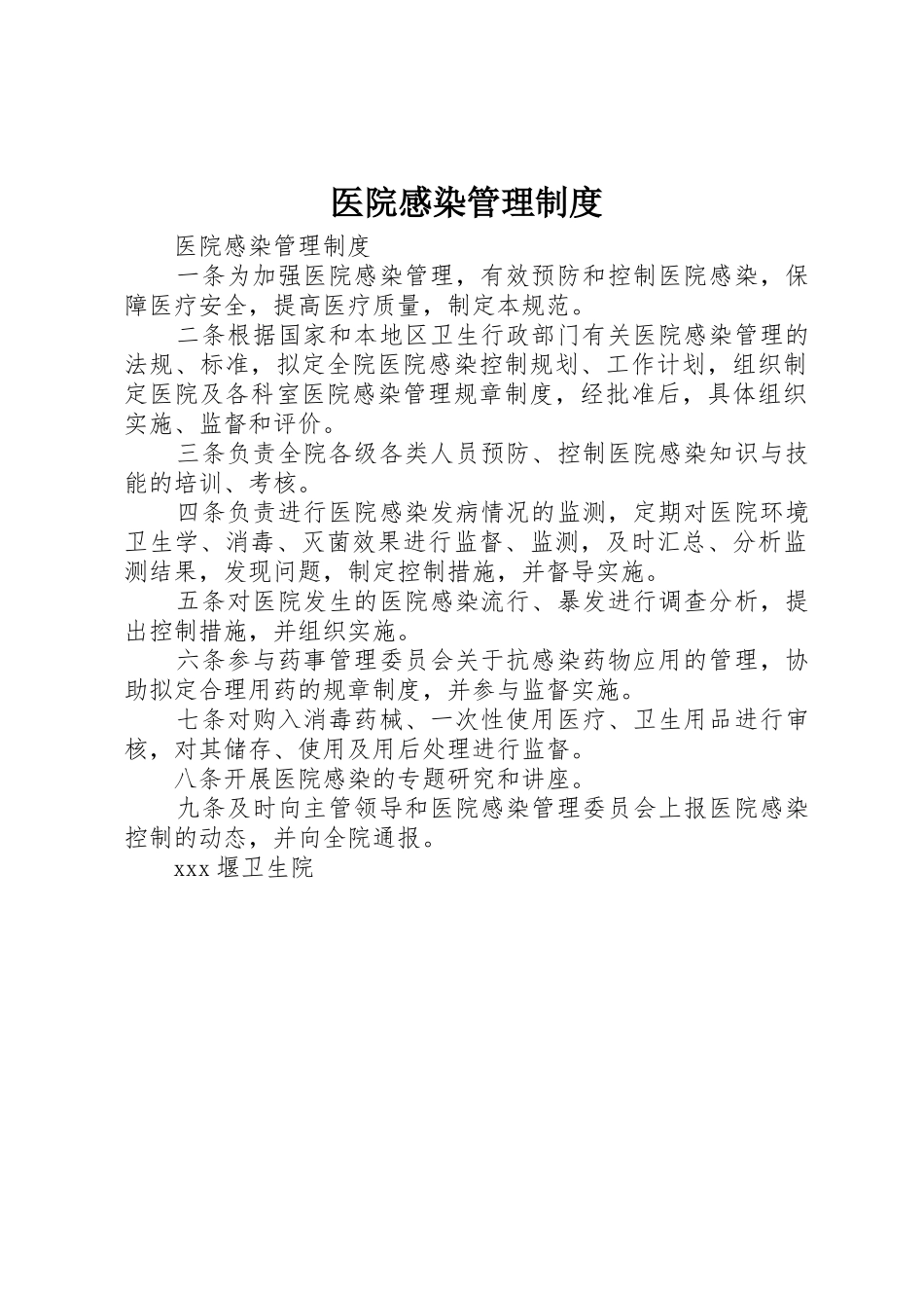 医院感染管理规章制度 (18)_第1页