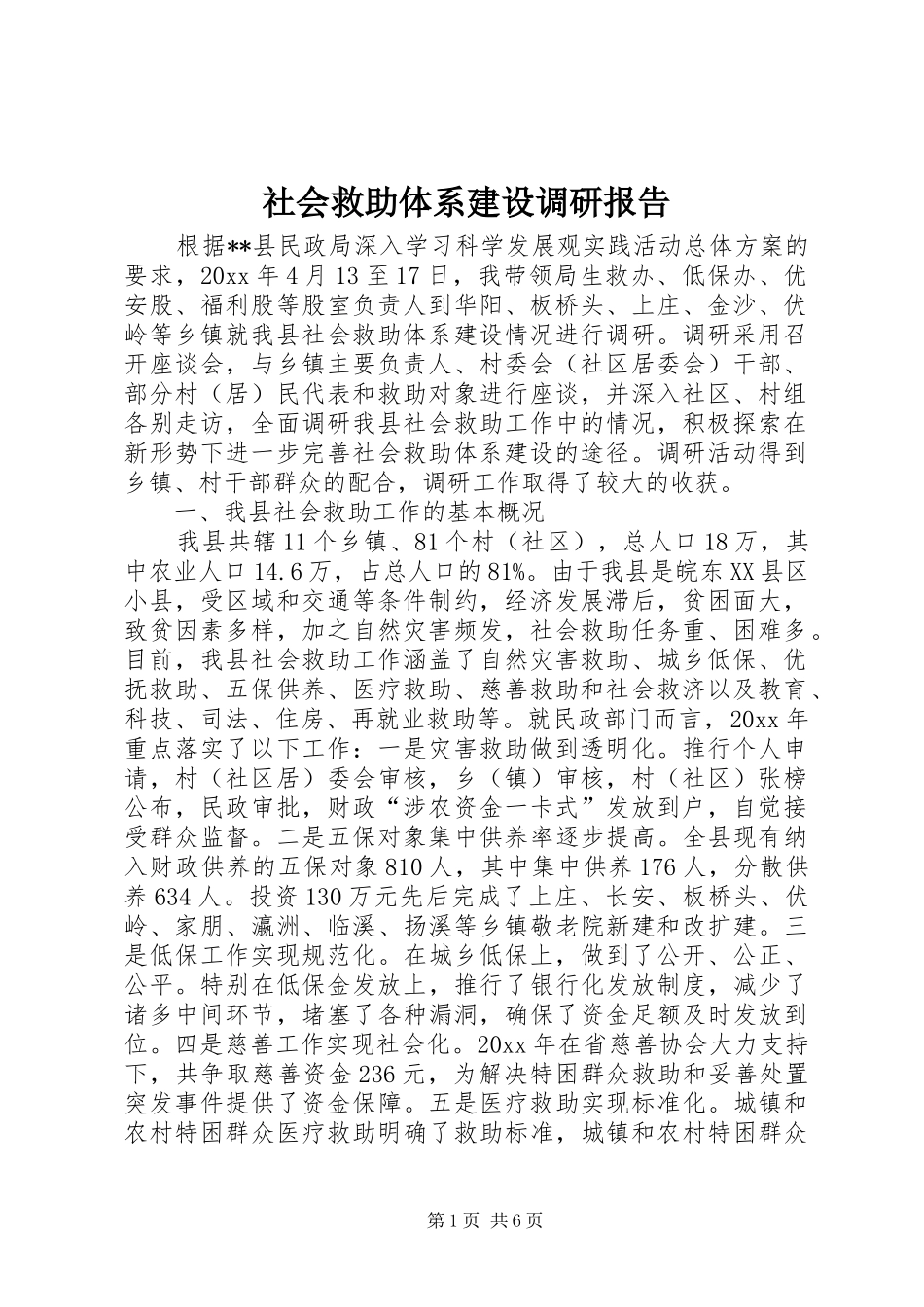 社会救助体系建设调研报告 _第1页