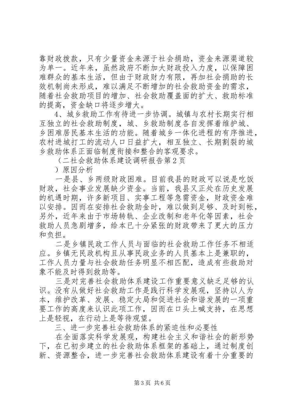 社会救助体系建设调研报告 _第3页