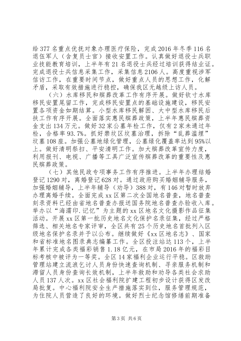 民政局XX年上半年工作总结和下半年工作安排_第3页